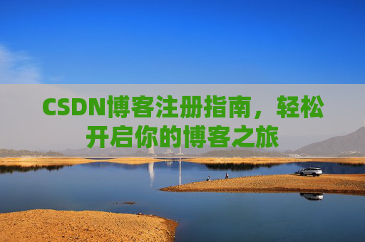 CSDN博客注册指南，轻松开启你的博客之旅